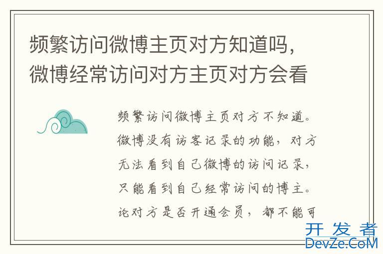 频繁访问微博主页对方知道吗，微博经常访问对方主页对方会看到吗