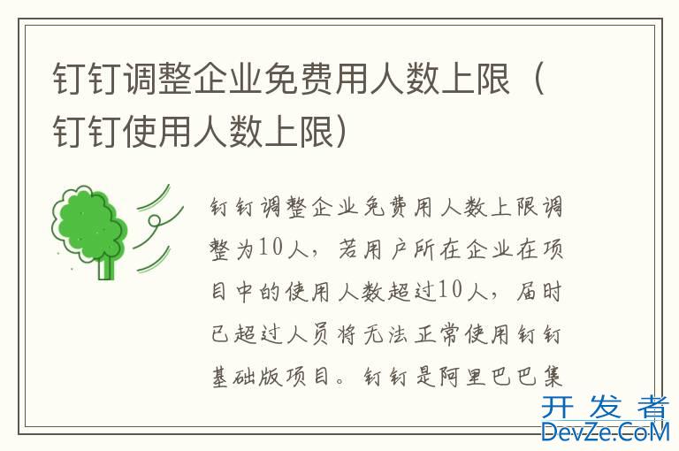 钉钉调整企业免费用人数上限（钉钉使用人数上限）