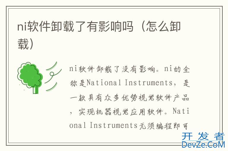 ni软件卸载了有影响吗（怎么卸载）