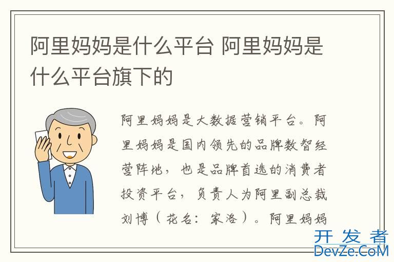 阿里妈妈是什么平台 阿里妈妈是什么平台旗下的