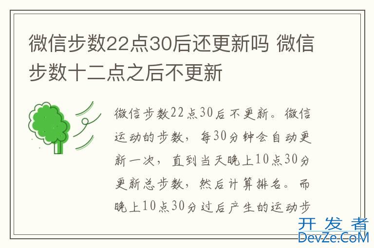 微信步数22点30后还更新吗 微信步数十二点之后不更新