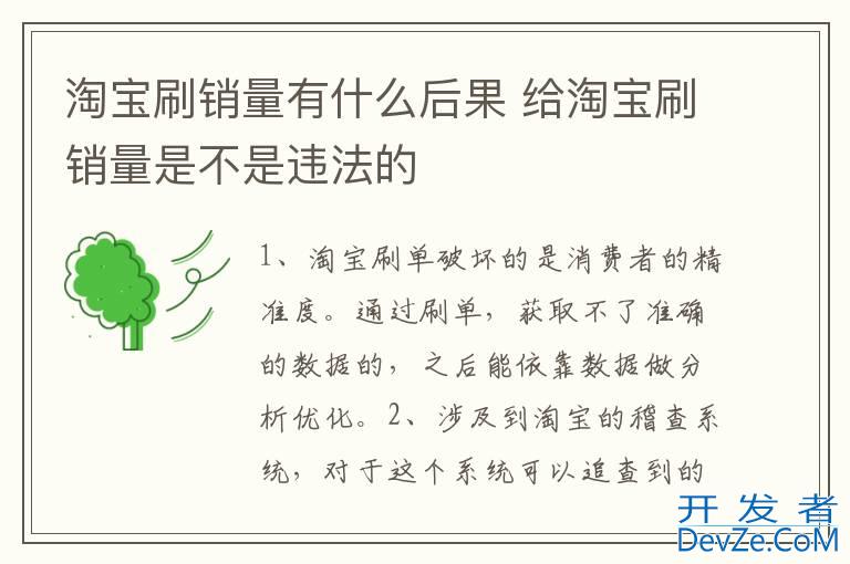 淘宝刷销量有什么后果 给淘宝刷销量是不是违法的