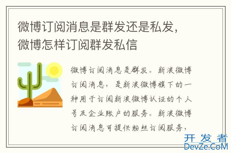 微博订阅消息是群发还是私发，微博怎样订阅群发私信