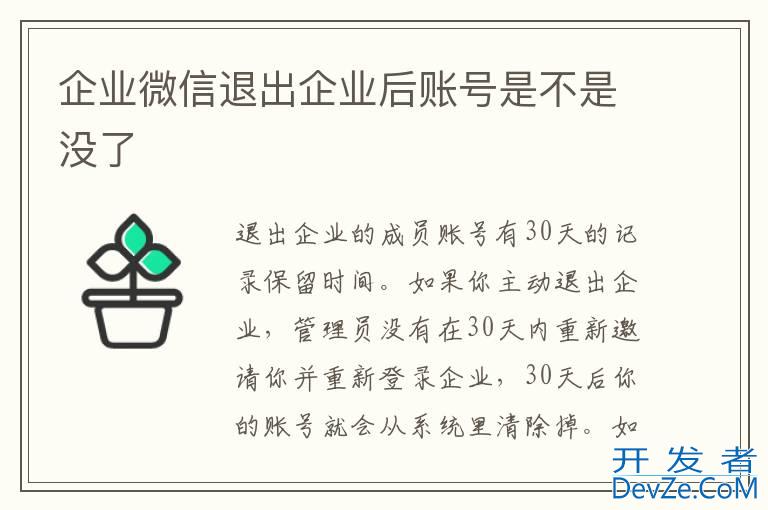企业微信退出企业后账号是不是没了