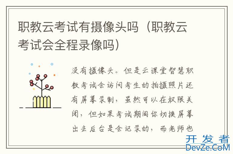职教云考试有摄像头吗（职教云考试会全程录像吗）