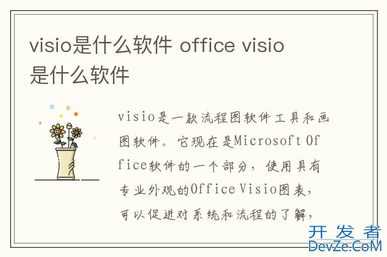 visio是什么软件 office visio是什么软件