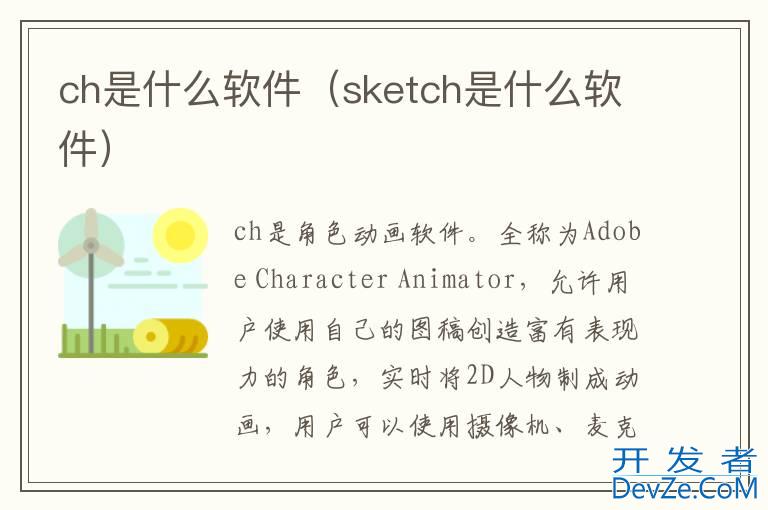 ch是什么软件（sketch是什么软件）
