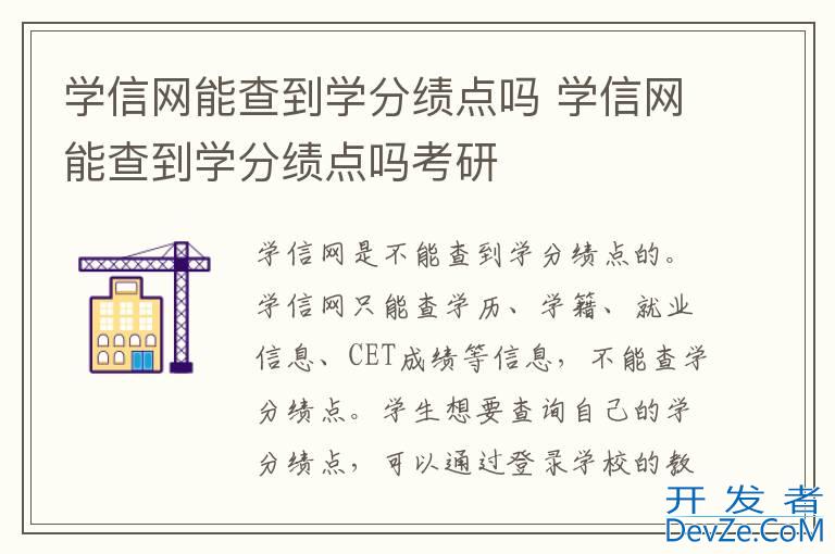 学信网能查到学分绩点吗 学信网能查到学分绩点吗考研