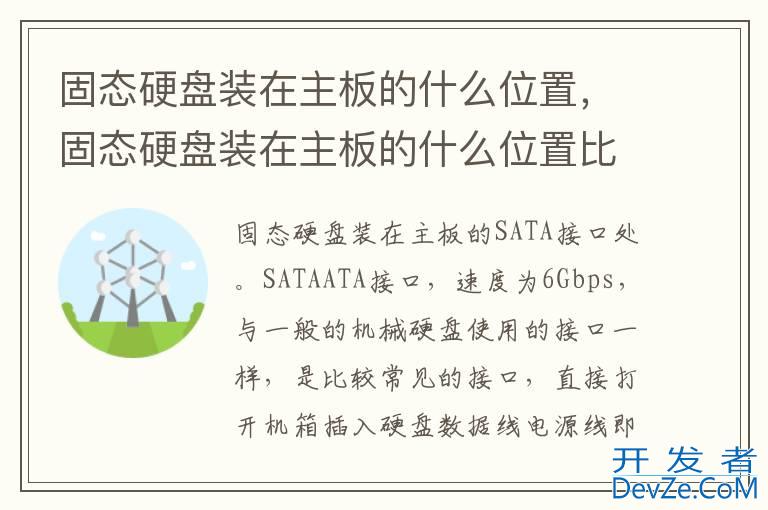 固态硬盘装在主板的什么位置，固态硬盘装在主板的什么位置比较好