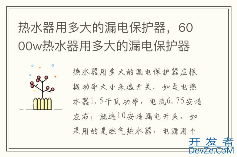 热水器用多大的漏电保护器，6000w热水器用多大的漏电保护器