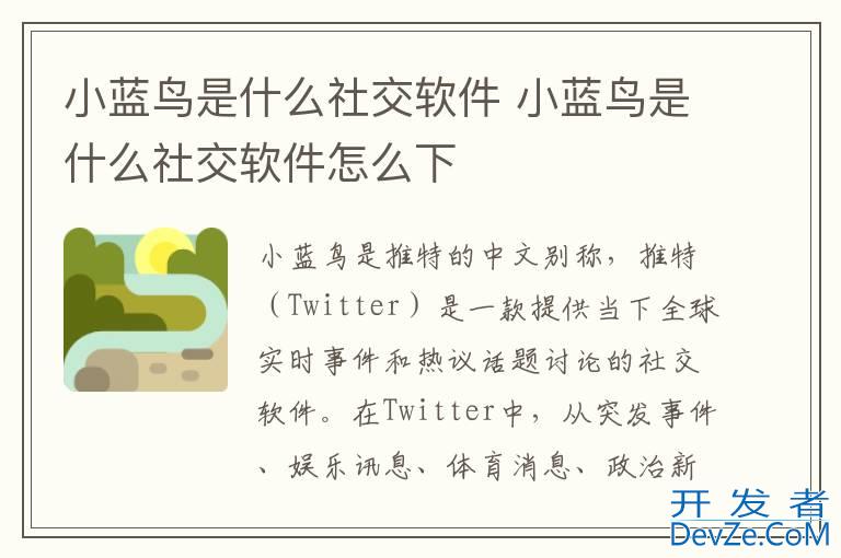 小蓝鸟是什么社交软件 小蓝鸟是什么社交软件怎么下