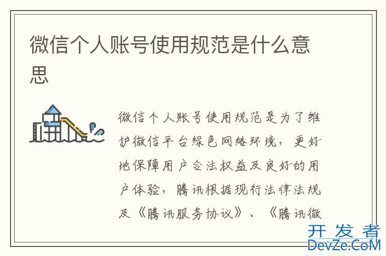 微信个人账号使用规范是什么意思
