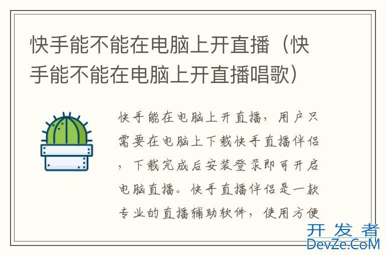 快手能不能在电脑上开直播（快手能不能在电脑上开直播唱歌）