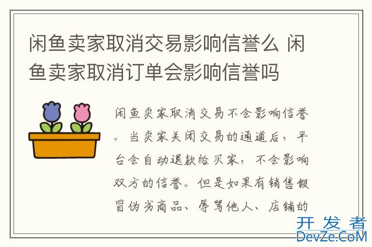 闲鱼卖家取消交易影响信誉么 闲鱼卖家取消订单会影响信誉吗