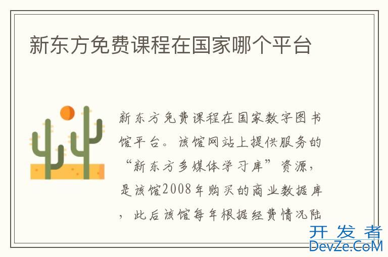 新东方免费课程在国家哪个平台