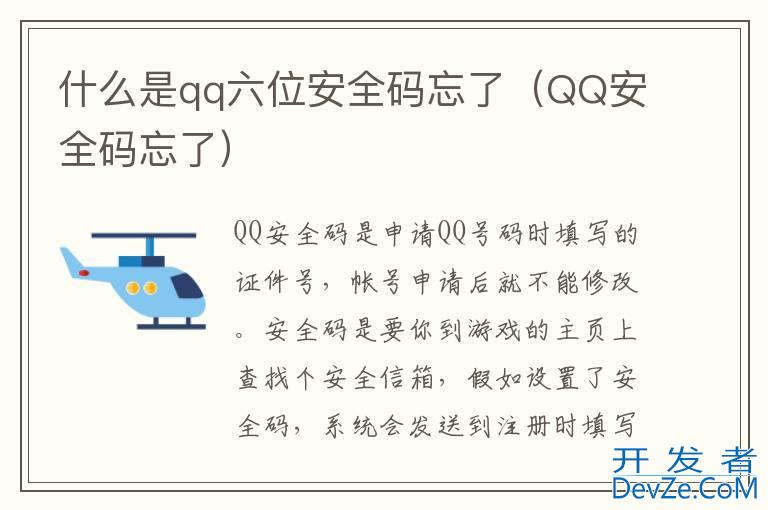 什么是qq六位安全码忘了（QQ安全码忘了）