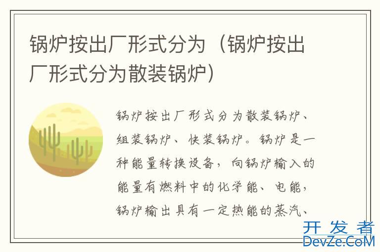 锅炉按出厂形式分为（锅炉按出厂形式分为散装锅炉）