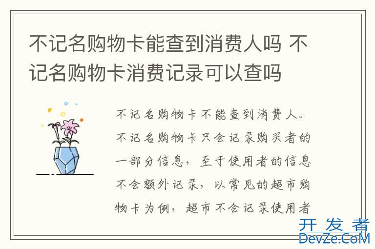 不记名购物卡能查到消费人吗 不记名购物卡消费记录可以查吗