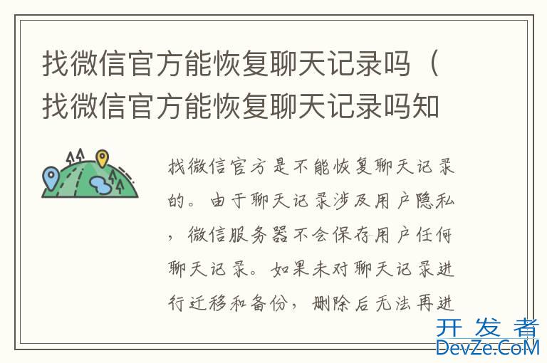 找微信官方能恢复聊天记录吗（找微信官方能恢复聊天记录吗知乎）
