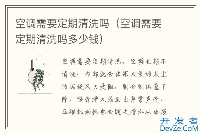 空调需要定期清洗吗（空调需要定期清洗吗多少钱）