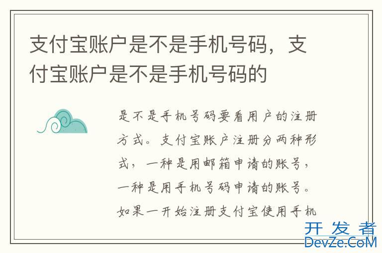支付宝账户是不是手机号码，支付宝账户是不是手机号码的