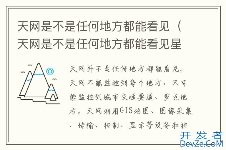 天网是不是任何地方都能看见（天网是不是任何地方都能看见星星）