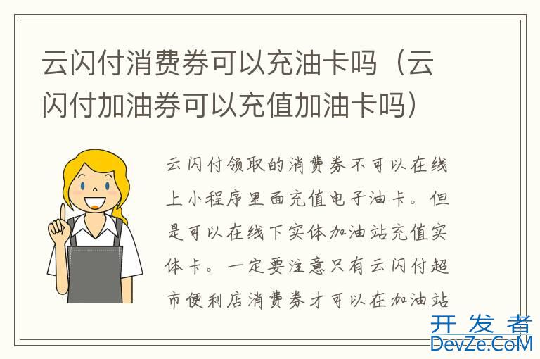 云闪付消费券可以充油卡吗（云闪付加油券可以充值加油卡吗）