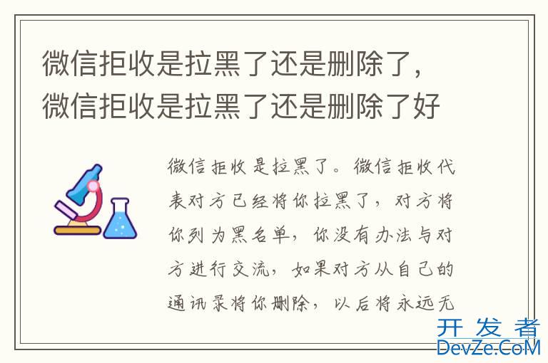 微信拒收是拉黑了还是删除了，微信拒收是拉黑了还是删除了好友
