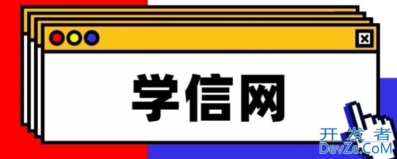 学信网能查到学分绩点吗 学信网能查到学分绩点吗考研