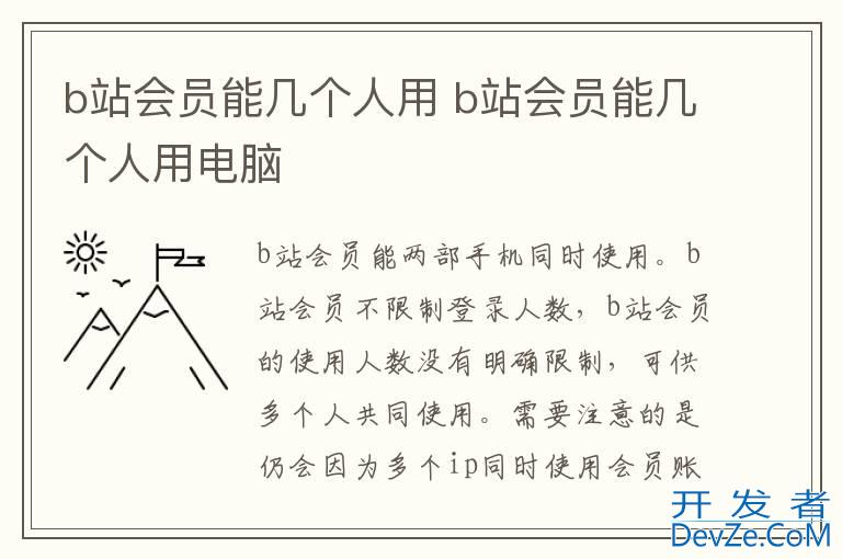 b站会员能几个人用 b站会员能几个人用电脑