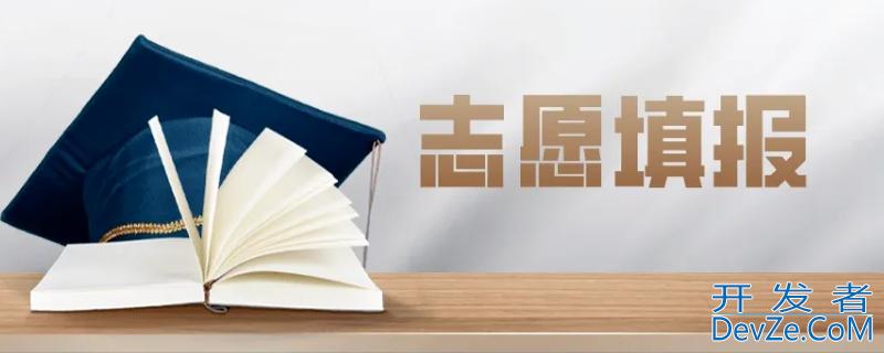 志愿填报在哪个网站上 志愿填报在哪个网站上看