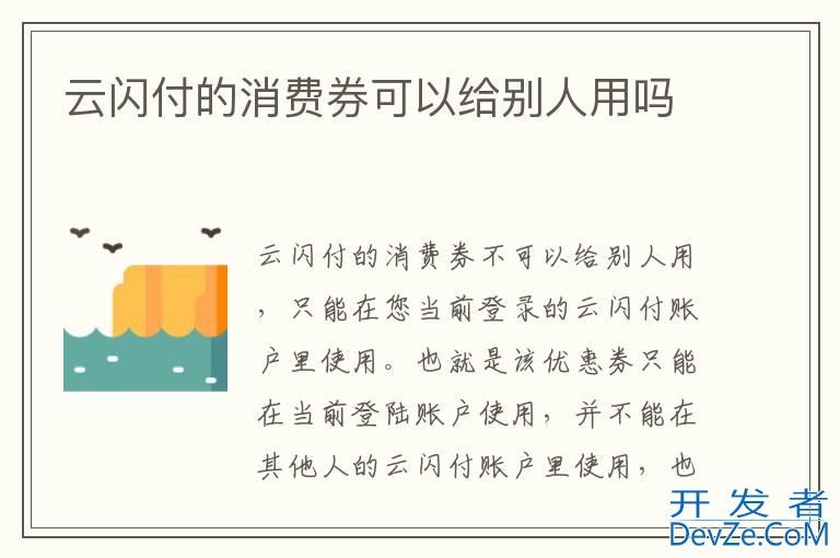 云闪付的消费券可以给别人用吗