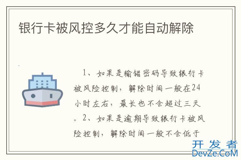 银行卡被风控多久才能自动解除