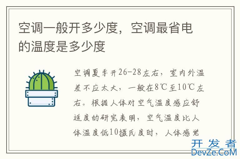 空调一般开多少度，空调最省电的温度是多少度