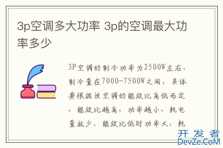 3p空调多大功率 3p的空调最大功率多少