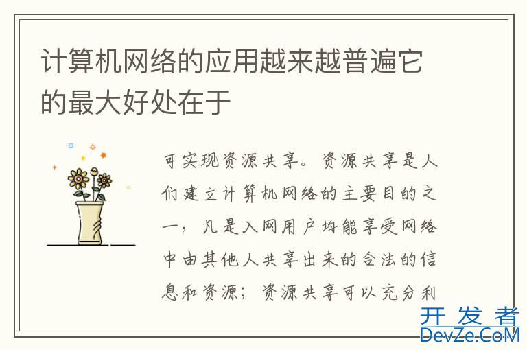 计算机网络的应用越来越普遍它的最大好处在于