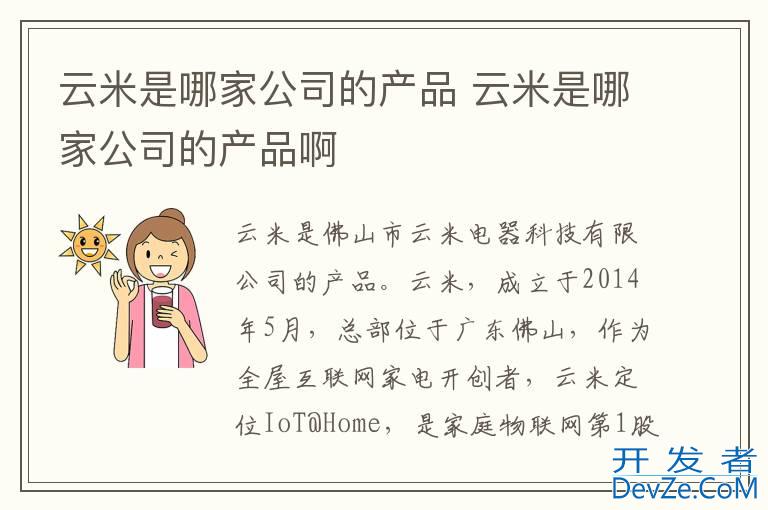 云米是哪家公司的产品 云米是哪家公司的产品啊