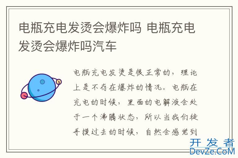 电瓶充电发烫会爆炸吗 电瓶充电发烫会爆炸吗汽车
