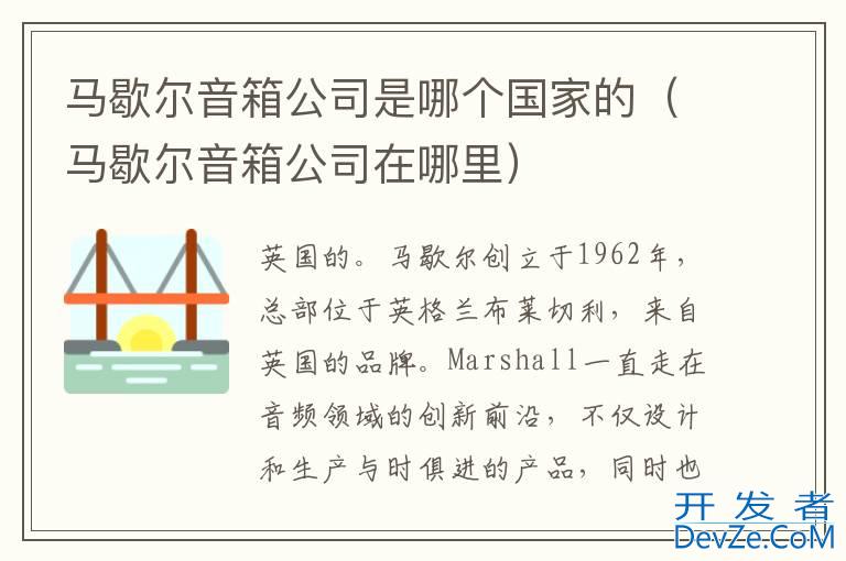 马歇尔音箱公司是哪个国家的（马歇尔音箱公司在哪里）