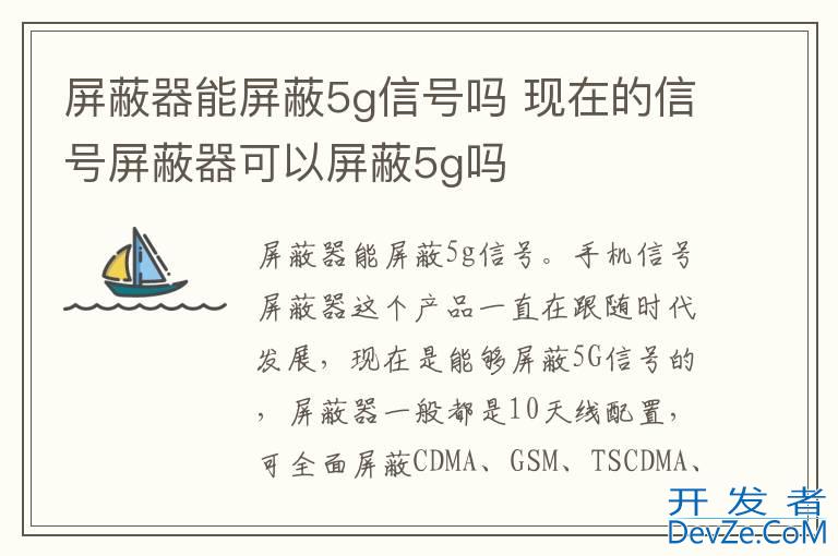 屏蔽器能屏蔽5g信号吗 现在的信号屏蔽器可以屏蔽5g吗
