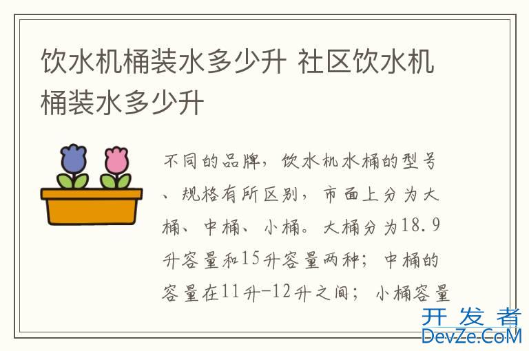 饮水机桶装水多少升 社区饮水机桶装水多少升