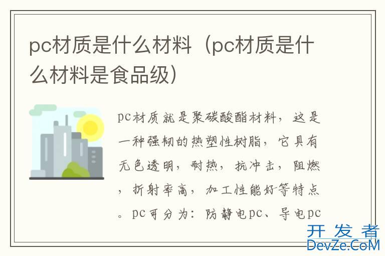 pc材质是什么材料（pc材质是什么材料是食品级）