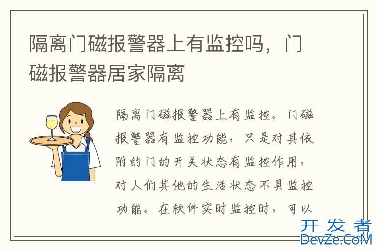 隔离门磁报警器上有监控吗，门磁报警器居家隔离