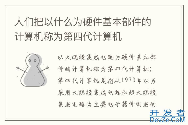 人们把以什么为硬件基本部件的计算机称为第四代计算机