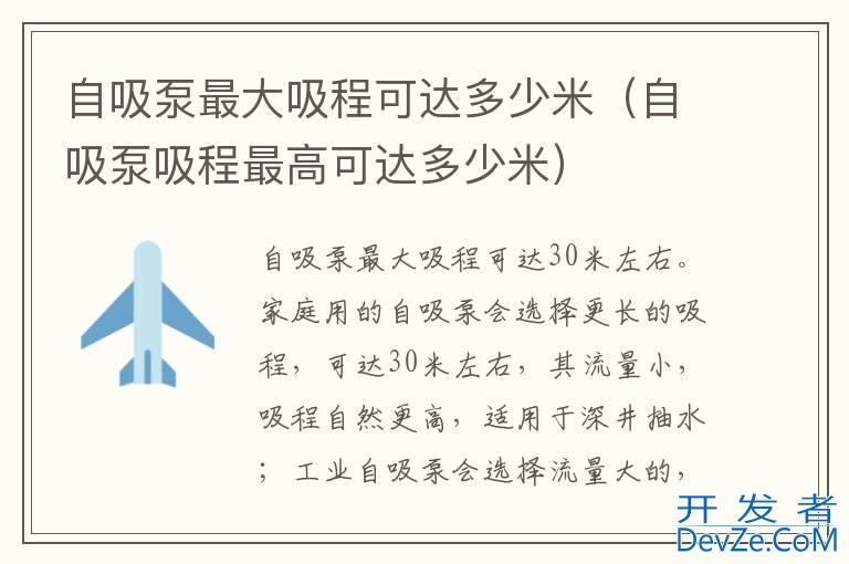 自吸泵最大吸程可达多少米（自吸泵吸程最高可达多少米）
