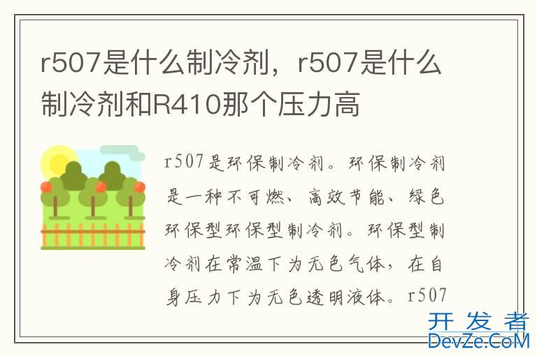 r507是什么制冷剂，r507是什么制冷剂和R410那个压力高