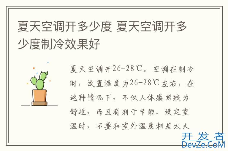 夏天空调开多少度 夏天空调开多少度制冷效果好