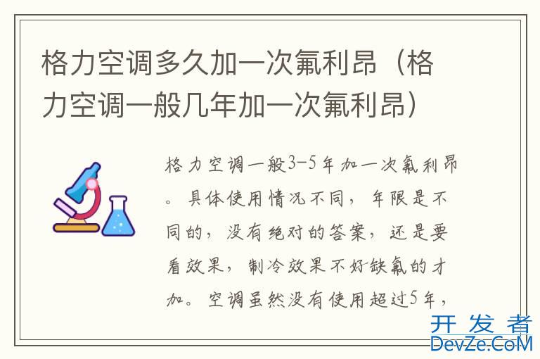 格力空调多久加一次氟利昂（格力空调一般几年加一次氟利昂）