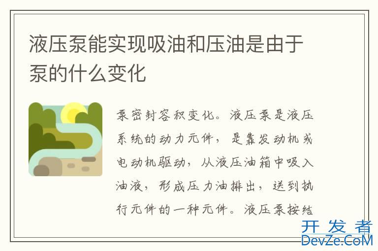 液压泵能实现吸油和压油是由于泵的什么变化