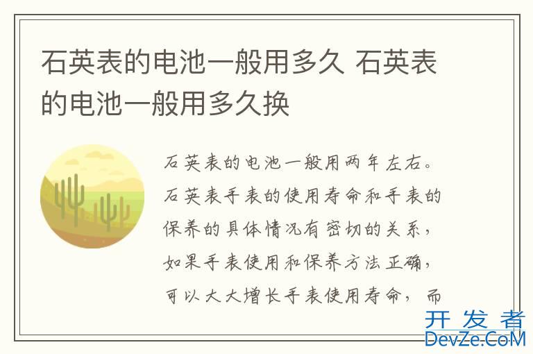 石英表的电池一般用多久 石英表的电池一般用多久换